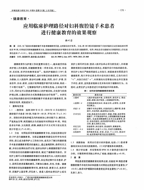 应用临床护理路径对妇科腹腔镜手术患者进行健康教育的效果观察