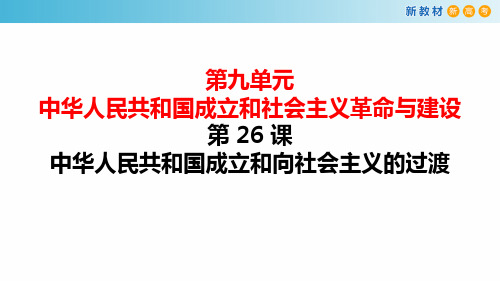 【新教材】第26课 中华人民共和国成立和向社会主义过渡课件-部编版高中历史必修中外历史纲要上