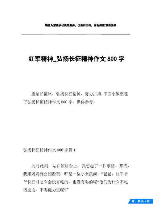红军精神_弘扬长征精神作文800字