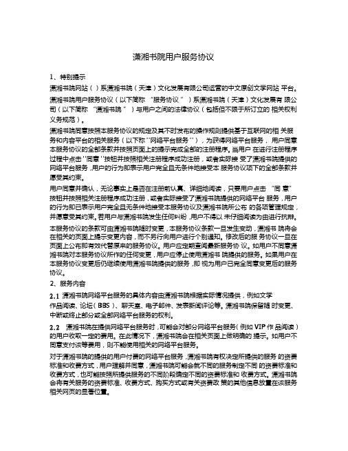 小说文学类网站用户服务协议(潇湘书院)