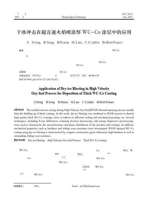 干冰冲击在超音速火焰喷涂厚WC-Co涂层中的应用