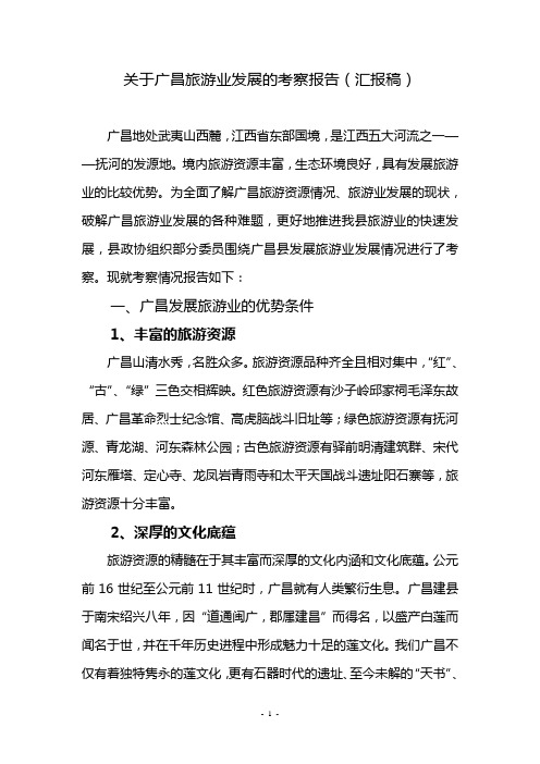 关于广昌旅游业发展情况的调查报告.doc