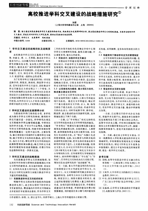 高校推进学科交叉建设的战略措施研究
