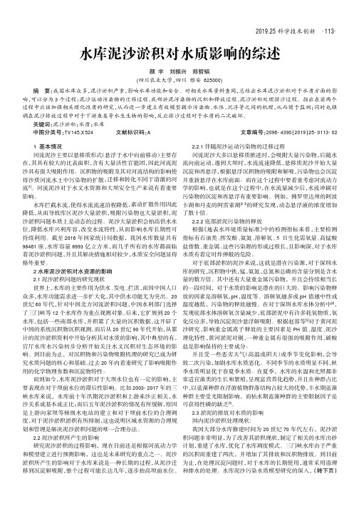 水库泥沙淤积对水质影响的综述