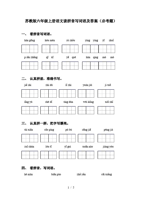 苏教版六年级上册语文读拼音写词语及答案(必考题)