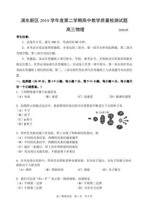 上海市浦东新区2020届高三下学期二模 物理试题 含答案