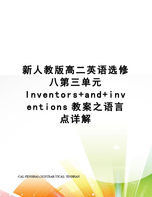 新人教版高二英语选修八第三单元Inventors+and+inventions教案之语言点详解