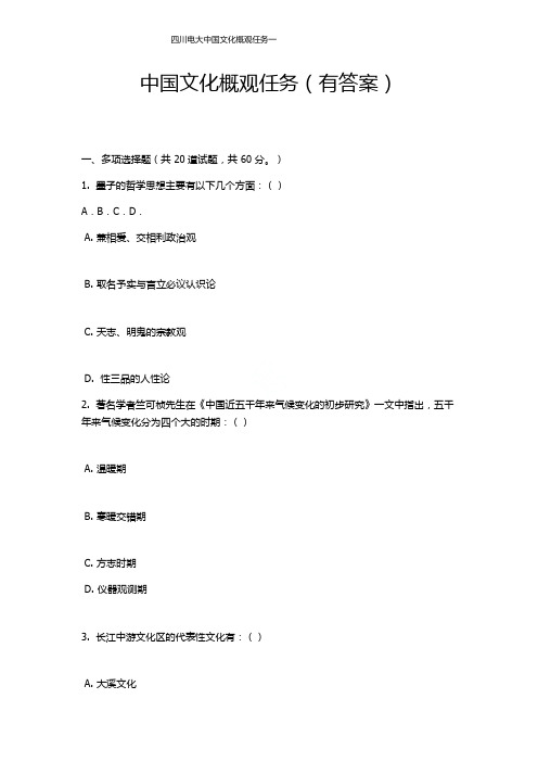 四川电大中国文化概观任务一