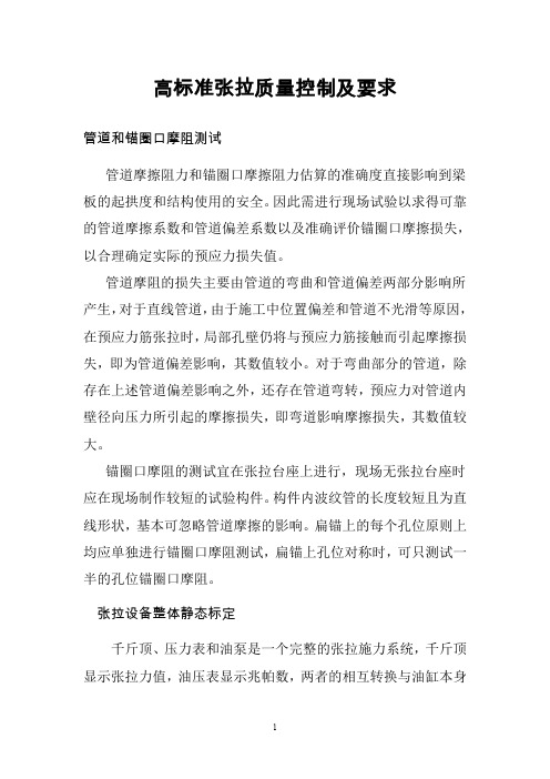高标准张拉质量控制及要求