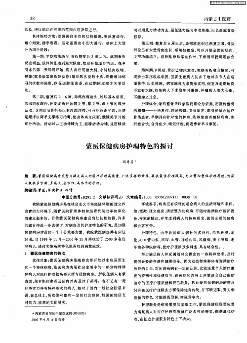 蒙医保健病房护理特色的探讨
