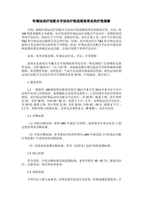 针刺运动疗法配合手法治疗粘连期肩周炎的疗效观察