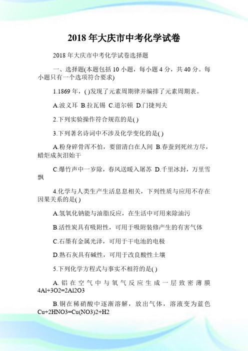 年大庆市中考化学试卷.doc