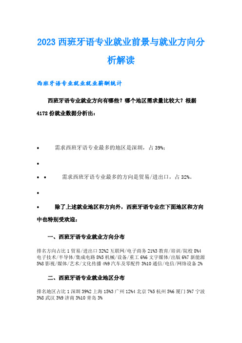 2023西班牙语专业就业前景与就业方向分析解读