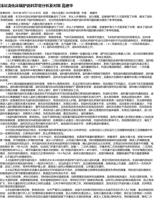 浅议流化床锅炉返料异常分析及对策 高建华