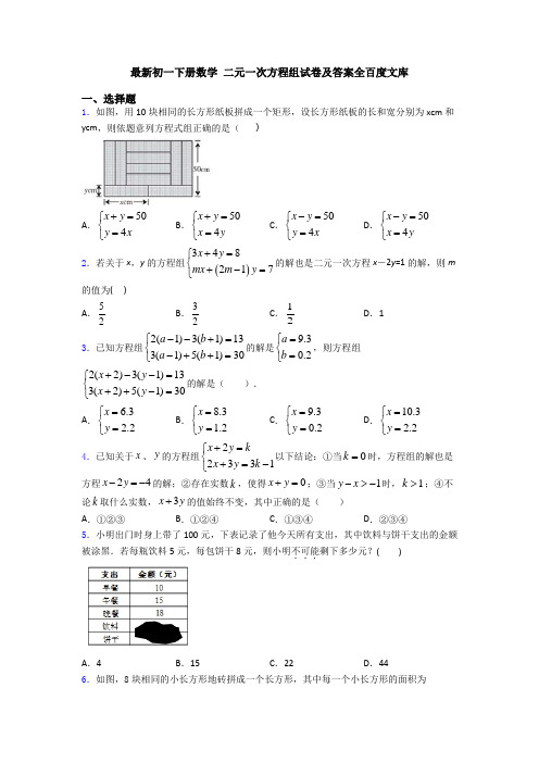 最新初一下册数学 二元一次方程组试卷及答案全百度文库