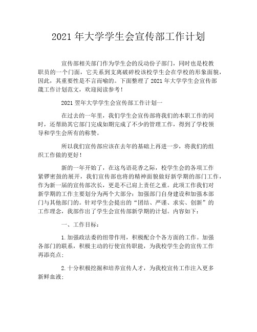 2021年大学学生会宣传部工作计划