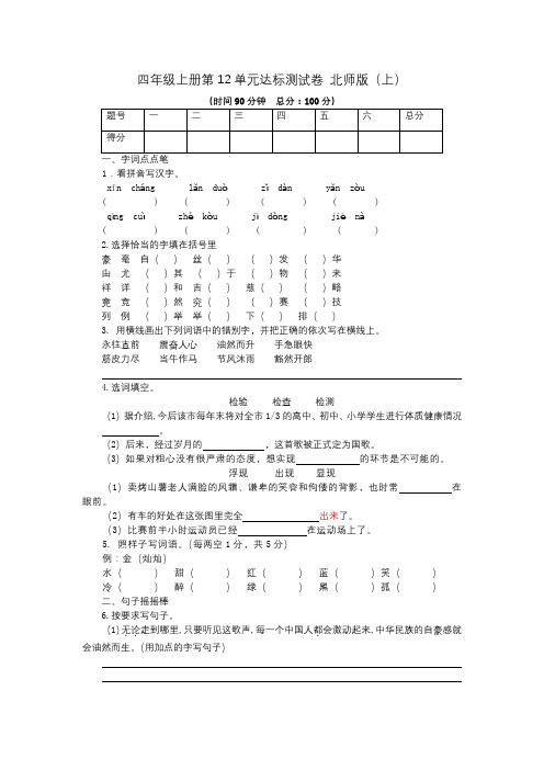 语文四年级上北师大版第12单元检测题