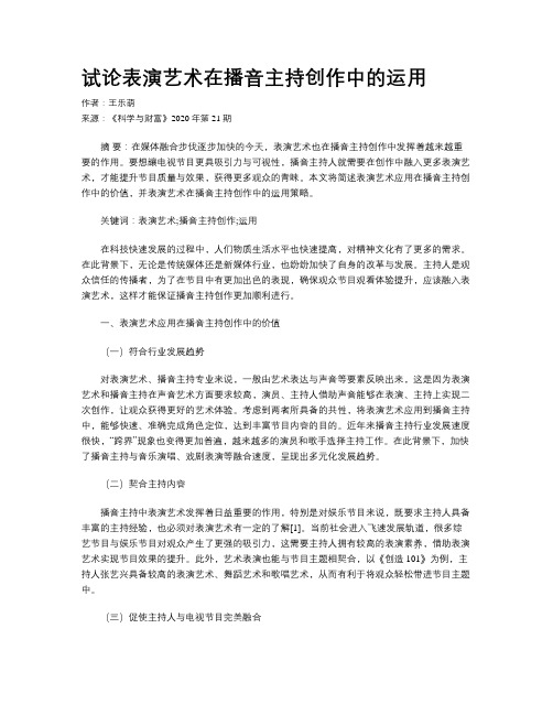 试论表演艺术在播音主持创作中的运用