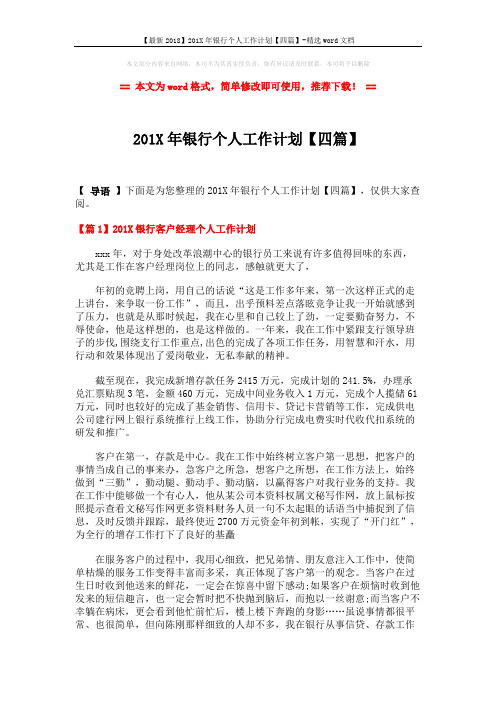 【最新2018】201X年银行个人工作计划【四篇】-精选word文档 (5页)