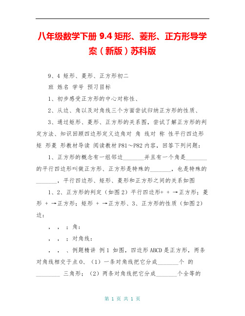 八年级数学下册 9.4 矩形、菱形、正方形导学案(新版)苏科版 