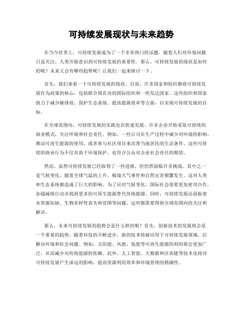 可持续发展现状与未来趋势