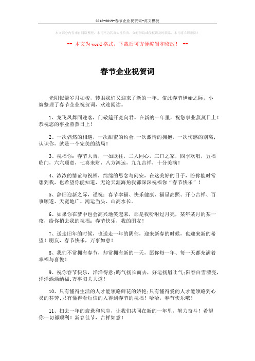 2018-2019-春节企业祝贺词-范文模板 (5页)