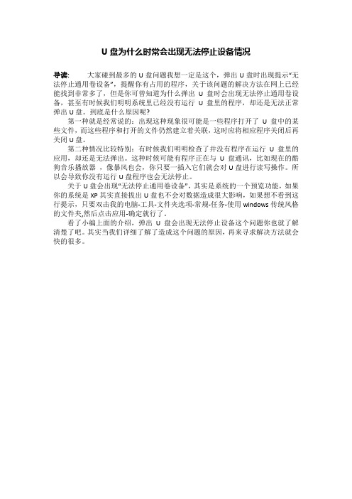 U盘为什么时常会出现无法停止设备情况