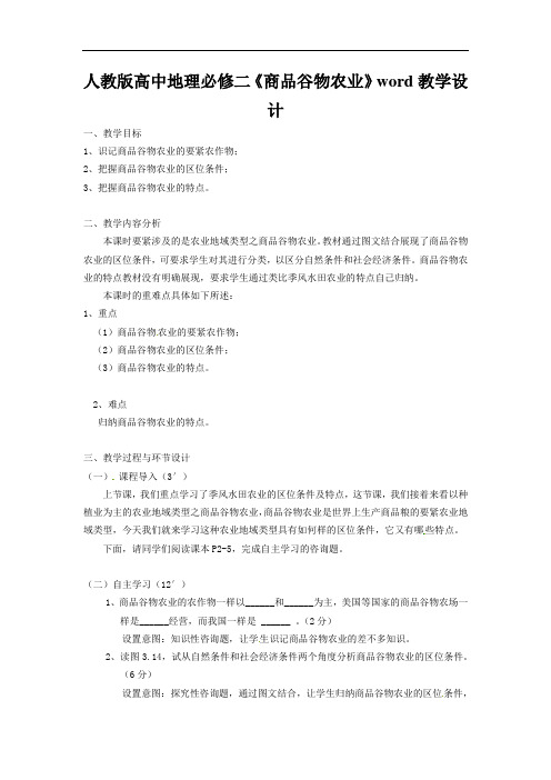 人教版高中地理必修二《商品谷物农业》word教学设计