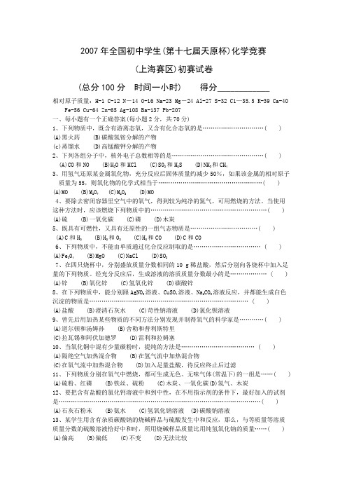 2007年全国初中学生(第十七届天原杯)化学竞赛(上海赛区)初赛试卷及参考答案