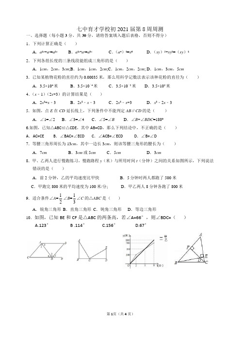 四川省成都市七中育才2021届初一下数学《第8周周测》