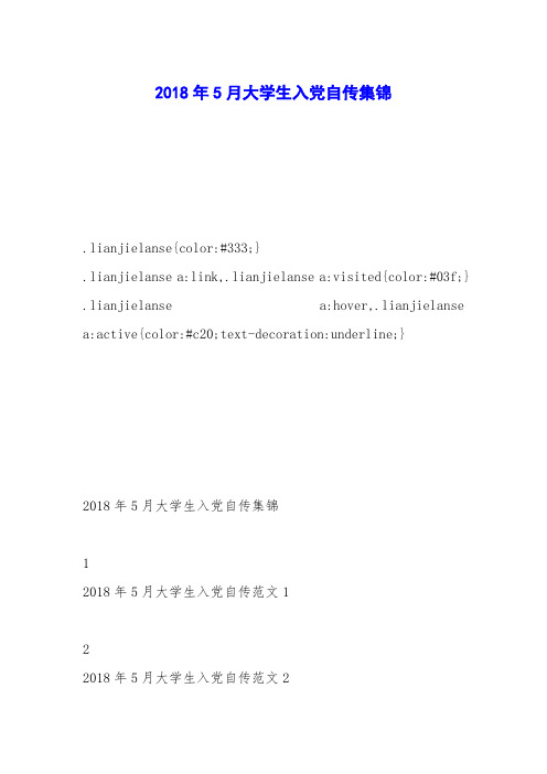 2018年5月大学生入党自传集锦