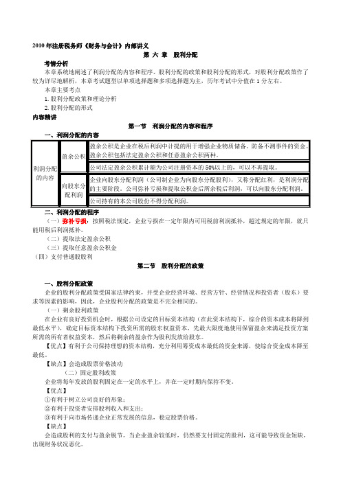 2010年注册税务师《财务与会计》内部讲义第六章