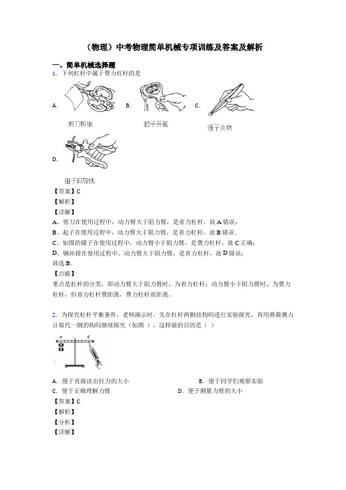 (物理)中考物理简单机械专项训练及答案及解析