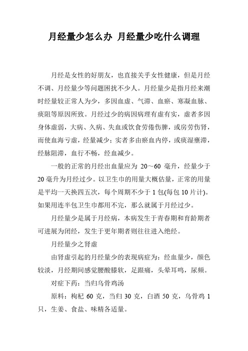 月经量少怎么办 月经量少吃什么调理
