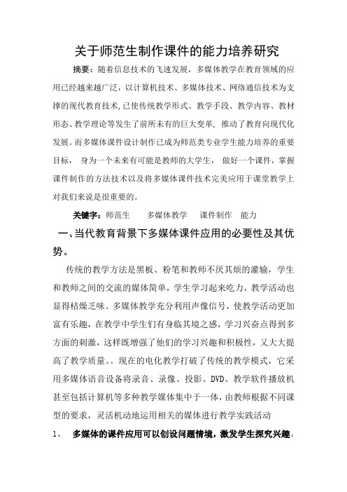 关于师范生制作课件的能力培养研究