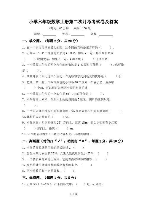 小学六年级数学上册第二次月考考试卷及答案