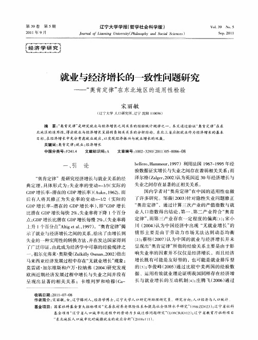 就业与经济增长的一致性问题研究——“奥肯定律”在东北地区的适用性检验