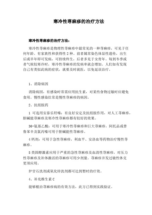 寒冷性荨麻疹的治疗方法