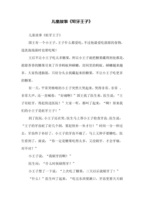 儿童故事《蛀牙王子》