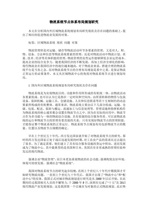 物流系统节点体系布局规划研究