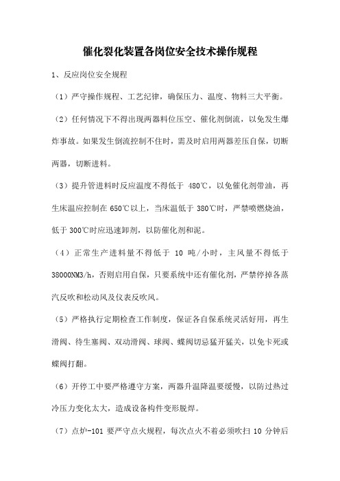催化裂化装置各岗位安全技术操作规程