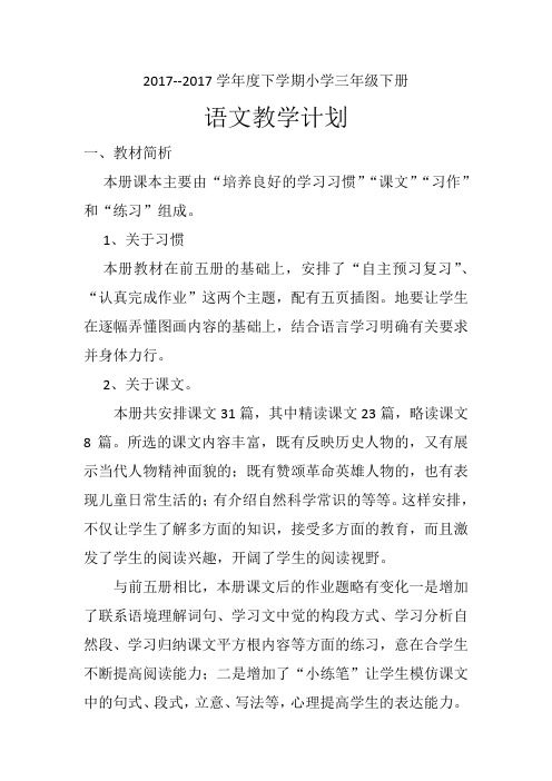 2017年度第二学期小学三年级下册语文教学计划