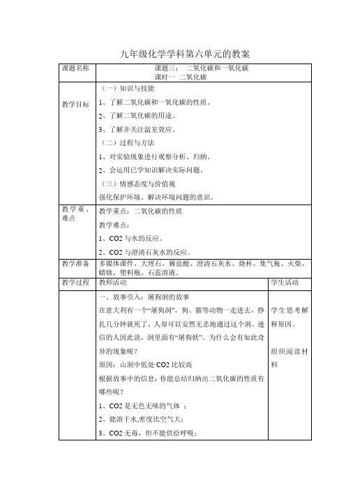 九年级化学学科第六单元的教案课题三： 二氧化碳和一氧化碳