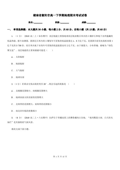 湖南省衡阳市高一下学期地理期末考试试卷