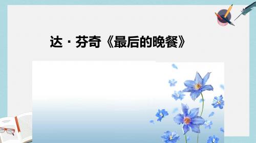 语文版中职语文(职业模块 服务类)第17课《达芬奇和他的最后的晚餐》ppt课件2