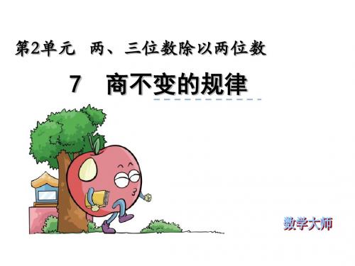 【苏教版】四年级上册：2.7《商不变的规律》ppt课件