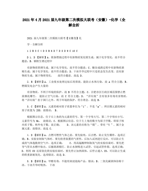 2021年4月2021届九年级第二次模拟大联考(安徽)-化学(全解全析