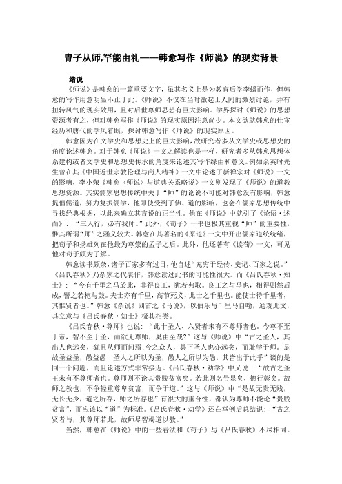 胄子从师,罕能由礼——韩愈写作《师说》的现实背景.docx