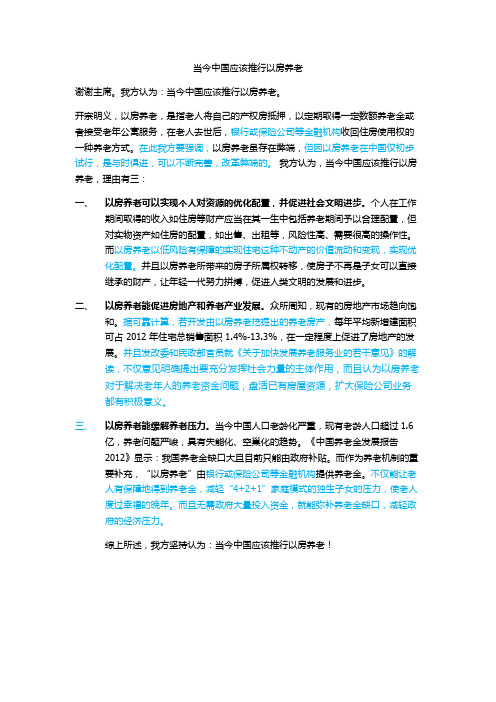 当今中国应该推行以房养老一辩稿