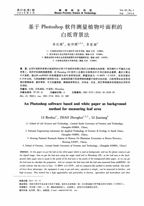 基于Photoshop软件测量植物叶面积的白纸背景法